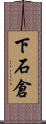 下石倉 Scroll