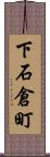 下石倉町 Scroll