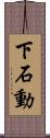 下石動 Scroll