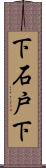 下石戸下 Scroll