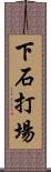 下石打場 Scroll