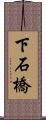 下石橋 Scroll