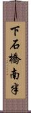 下石橋南半 Scroll