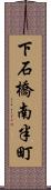 下石橋南半町 Scroll