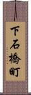 下石橋町 Scroll