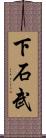 下石武 Scroll