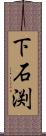 下石渕 Scroll