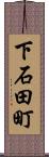 下石田町 Scroll