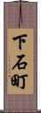 下石町 Scroll