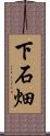 下石畑 Scroll