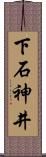 下石神井 Scroll