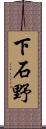 下石野 Scroll