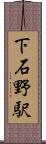 下石野駅 Scroll