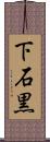 下石黒 Scroll