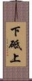 下砥上 Scroll