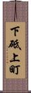 下砥上町 Scroll