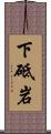 下砥岩 Scroll