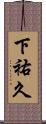 下祐久 Scroll