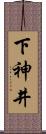 下神井 Scroll