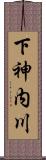 下神内川 Scroll