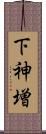 下神増 Scroll