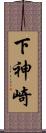 下神崎 Scroll