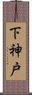 下神戸 Scroll