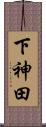 下神田 Scroll