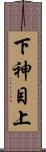 下神目上 Scroll