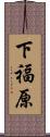 下福原 Scroll