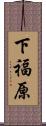 下福原 Scroll