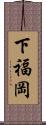 下福岡 Scroll