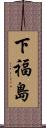 下福島 Scroll