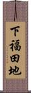 下福田地 Scroll