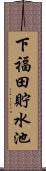 下福田貯水池 Scroll