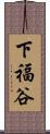 下福谷 Scroll