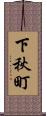 下秋町 Scroll