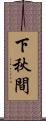 下秋間 Scroll
