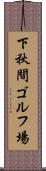 下秋間ゴルフ場 Scroll