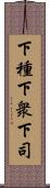 下種;下衆;下司 Scroll