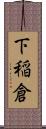 下稲倉 Scroll