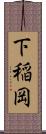 下稲岡 Scroll
