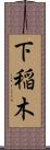 下稲木 Scroll