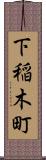 下稲木町 Scroll