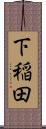 下稲田 Scroll
