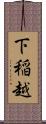 下稲越 Scroll