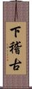 下稽古 Scroll