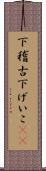 下稽古 Scroll