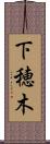 下穂木 Scroll