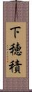 下穂積 Scroll